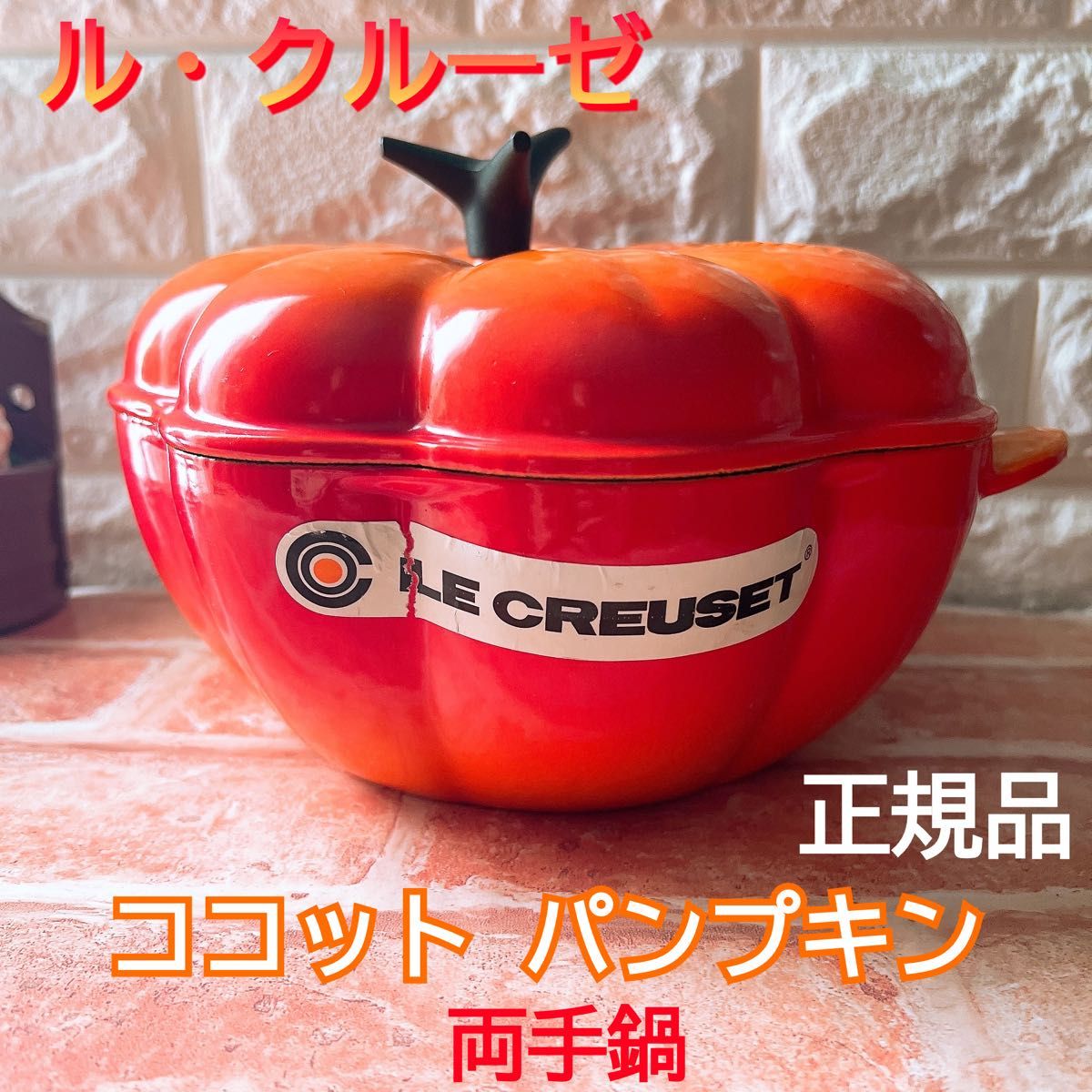 LE CREUSET】ル・クルーゼ ココット パンプキン 両手鍋 かぼちゃ