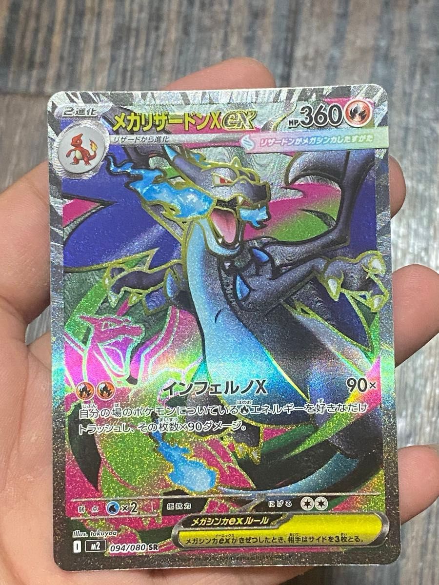 メガリザードンXex SR [M2 094/080](拡張パック「インフェルノX」) 2枚