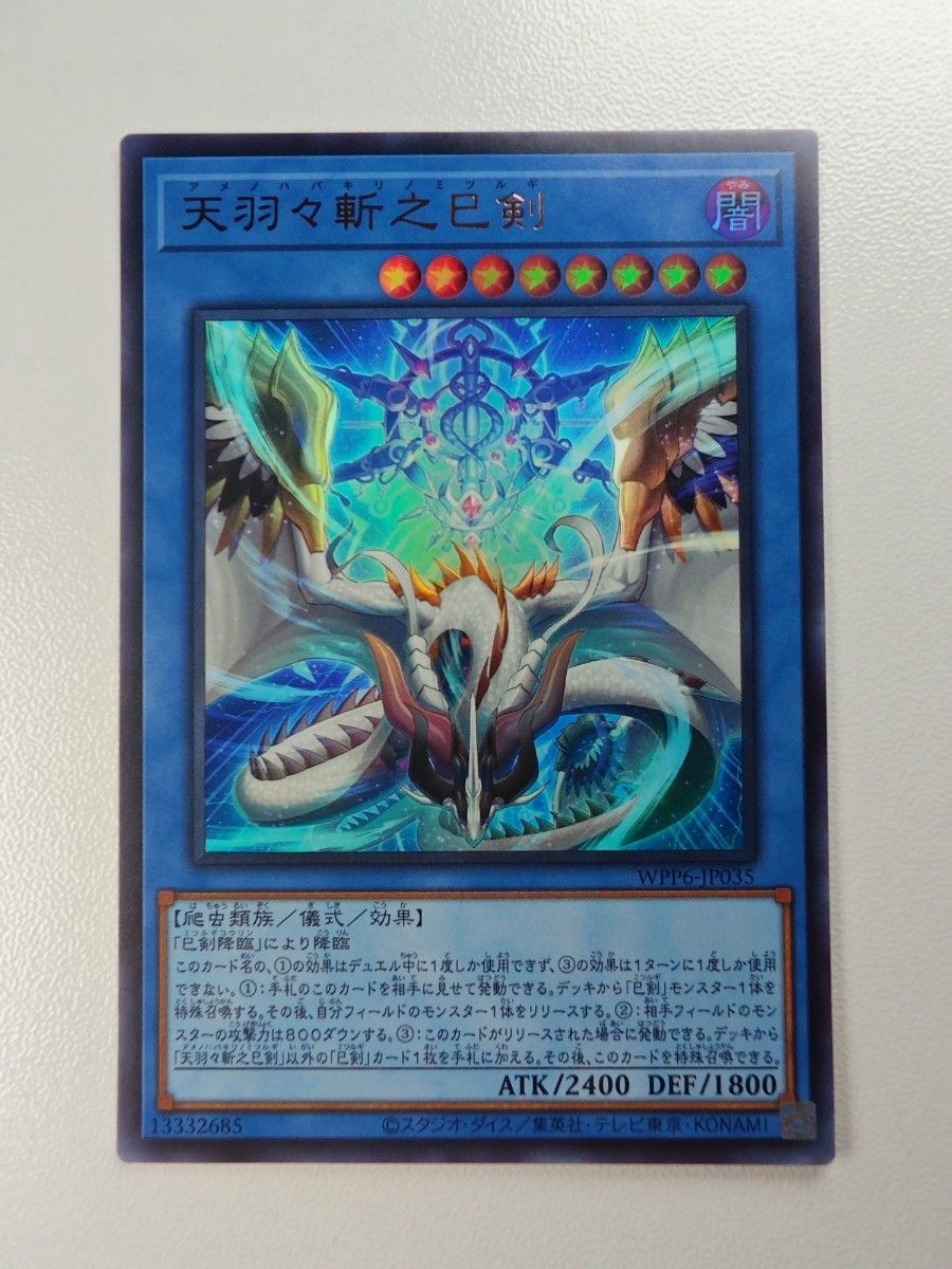 遊戯王 天羽々斬之巳剣 アメノハバキリノミツルギ【ウルトラ】｜Yahoo