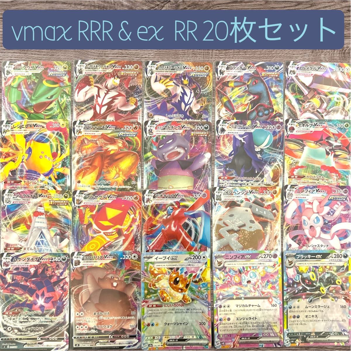 特価】vmax まとめ売り RRR RR ポケモンカード ex ブイズ キラ キョ