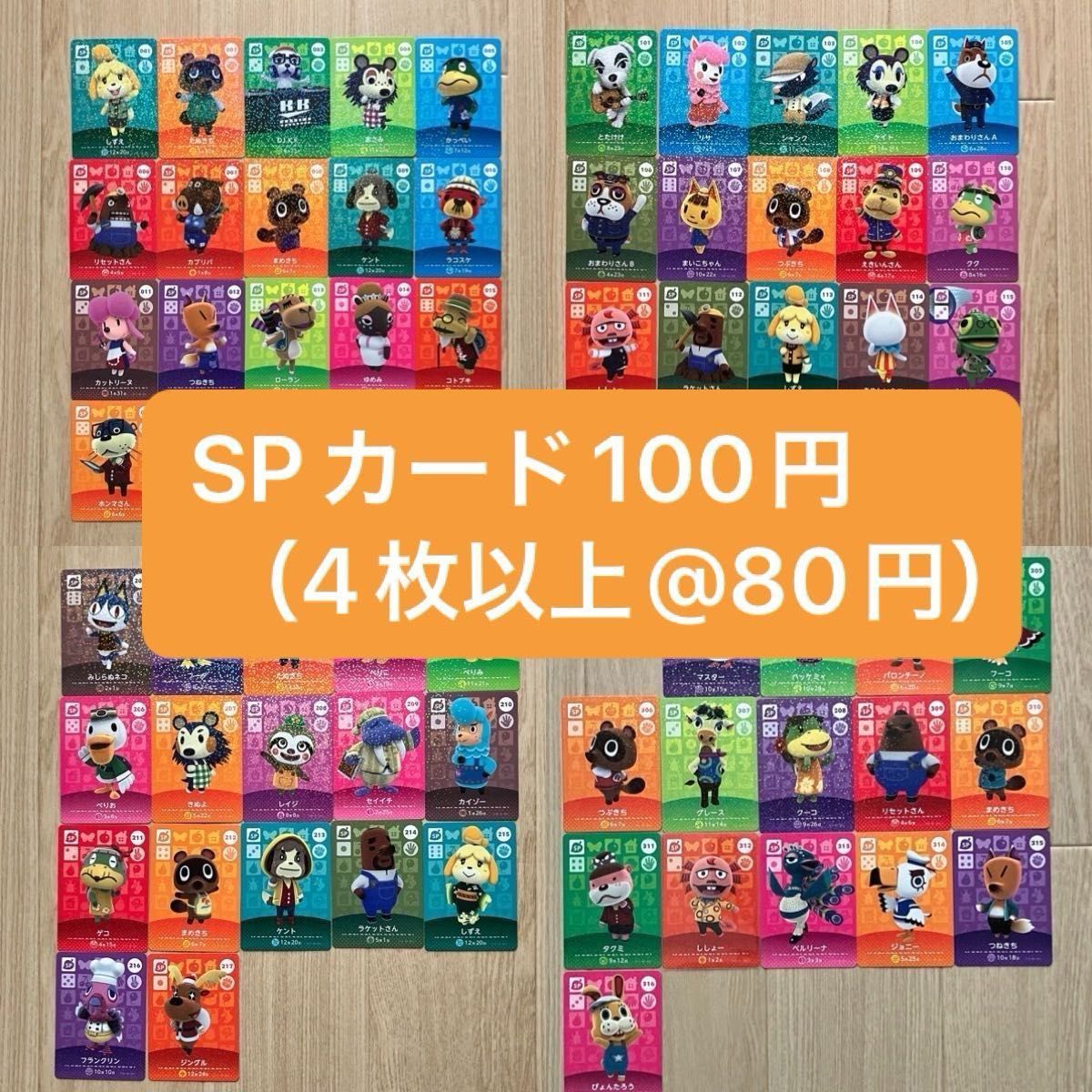 あつ森 amiiboカード SPカード【バラ売り100円（80円）】【まとめ売り
