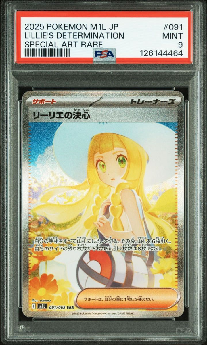 リーリエの決心 SAR PSA9｜Yahoo!フリマ（旧PayPayフリマ）