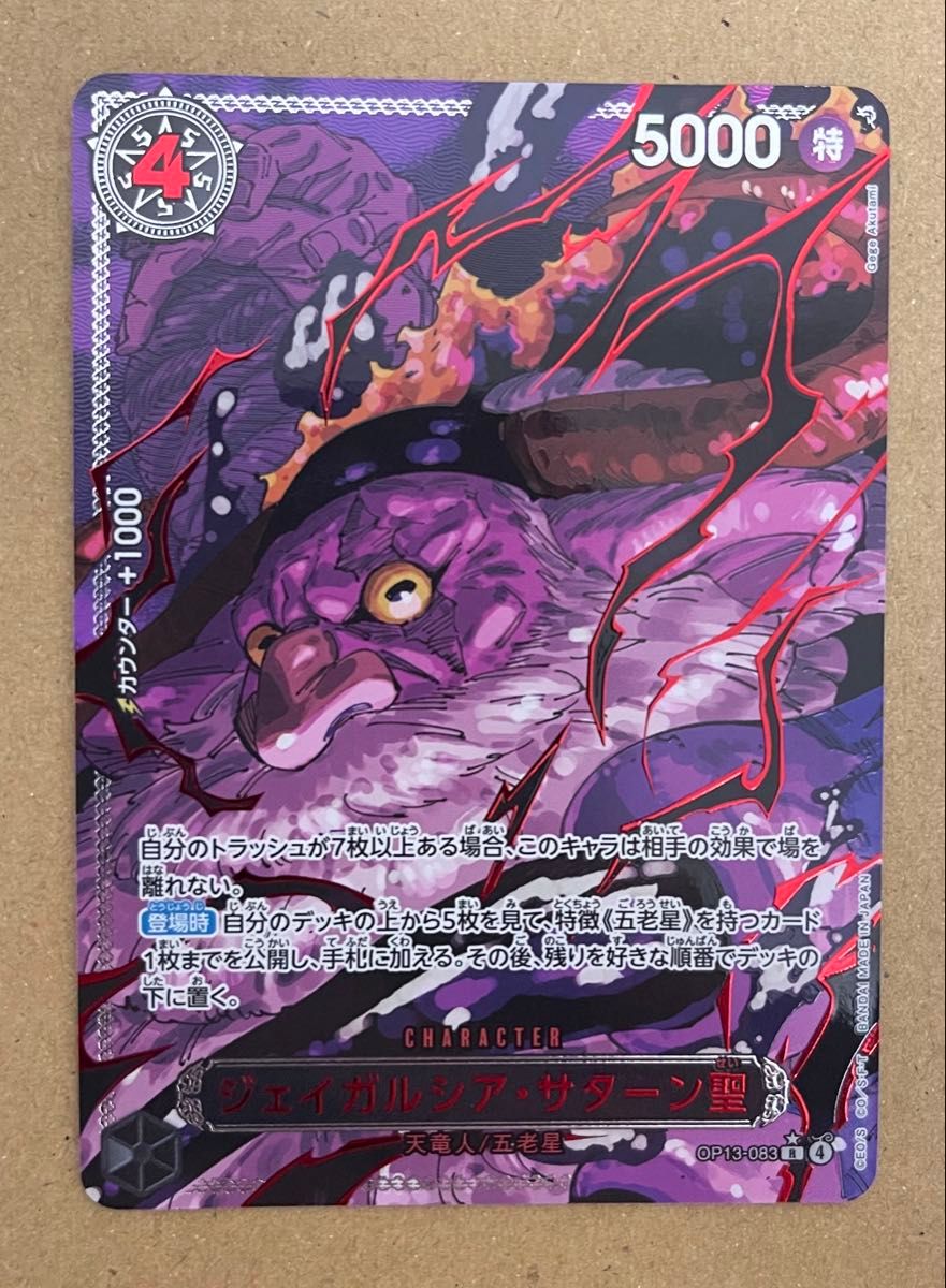 op13-083 ジェイガルシア・サターン聖 ワンピースカードゲーム 赤箔