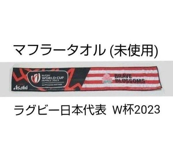 アサヒビール オリジナル ラグビー応援マフラータオル 1枚 ワールド