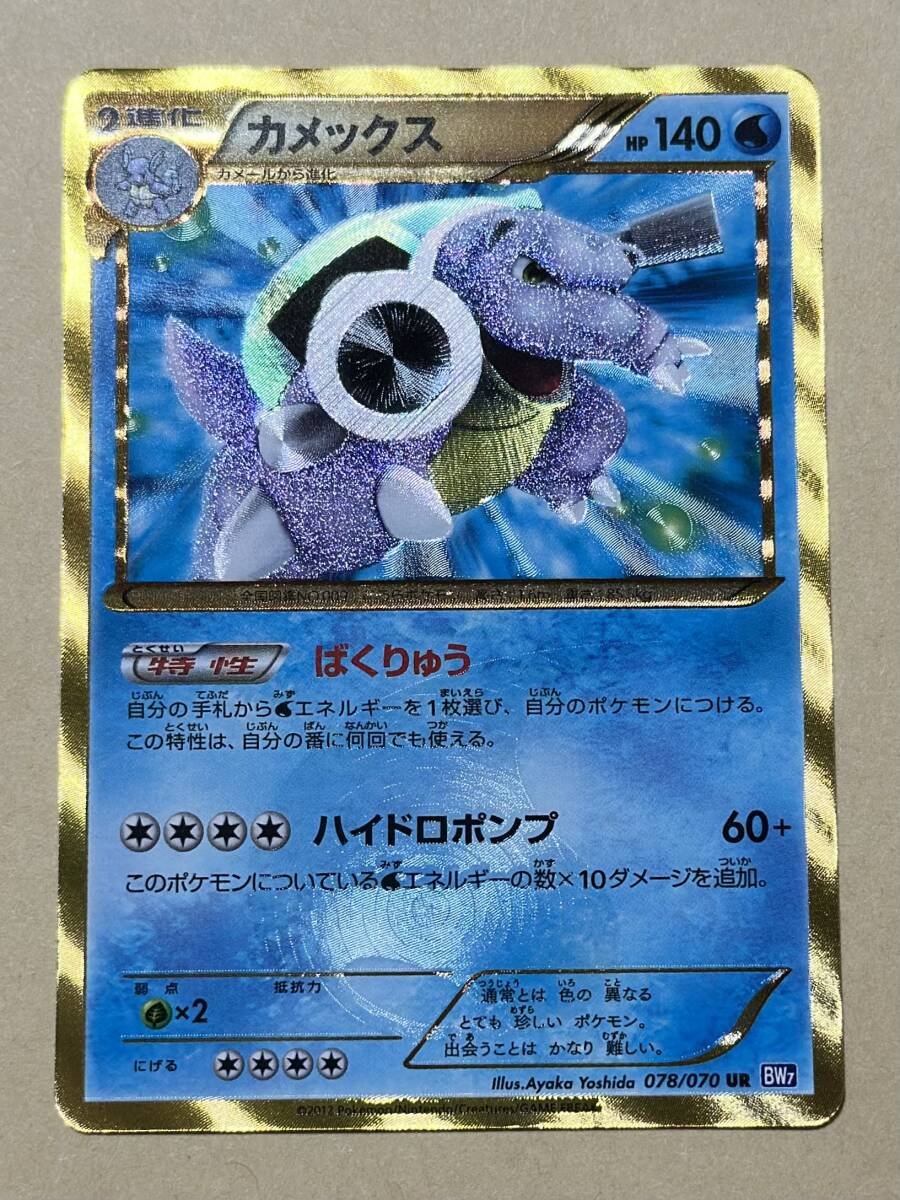 カメックス UR BW7 プラズマゲイル 078/070アンリミ ポケモンカード