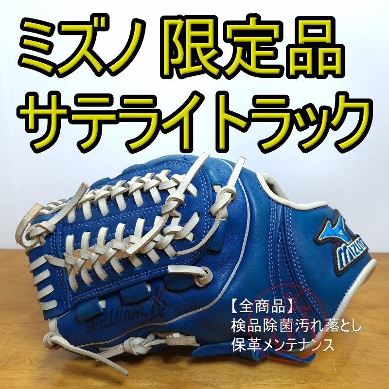 ミズノ MIZUNO サテライトラック SATELLITRACK 限定モデル 小型設計 左