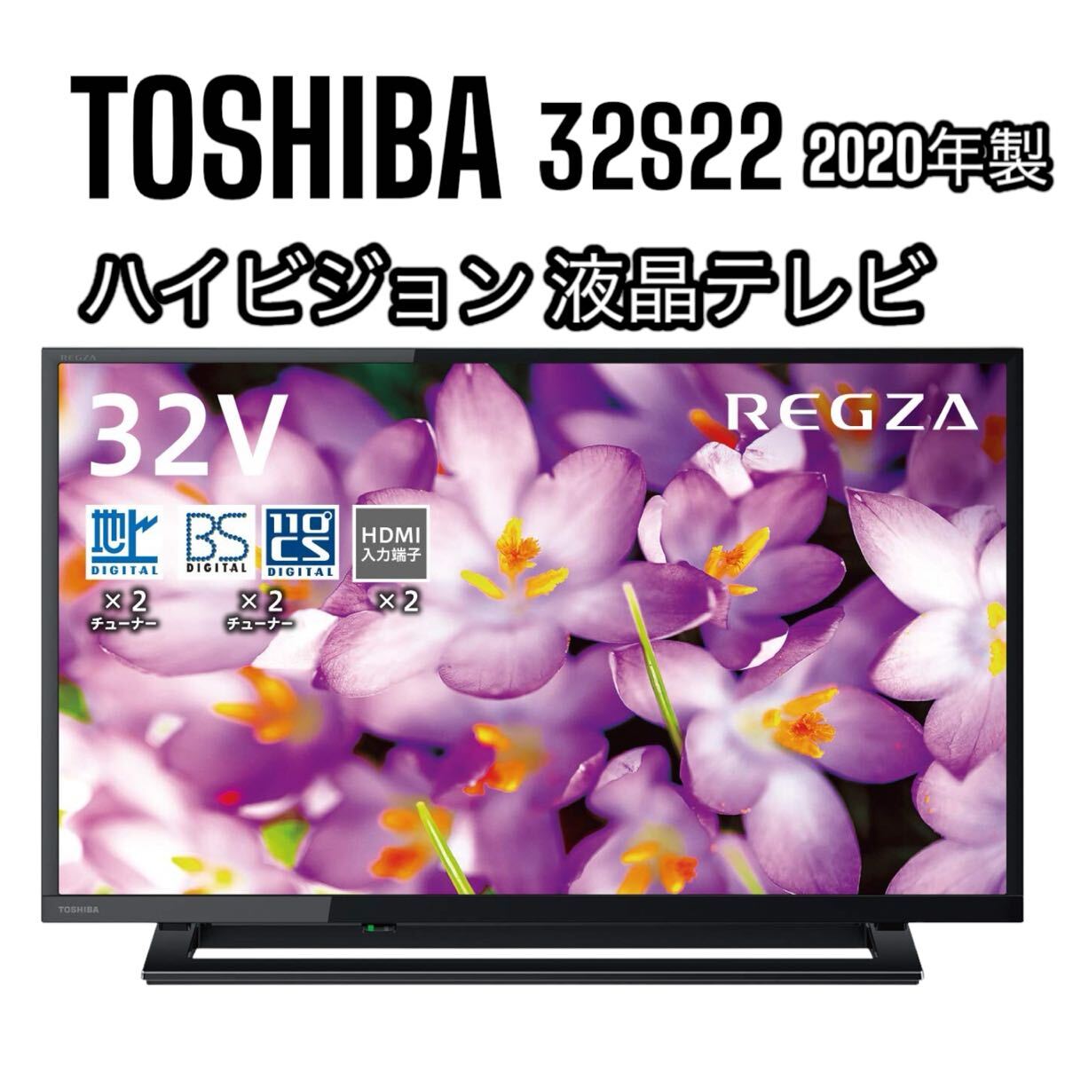 東芝 REGZA TOSHIBA 32S22 ハイビジョン 液晶テレビ 裏録 地上 BS