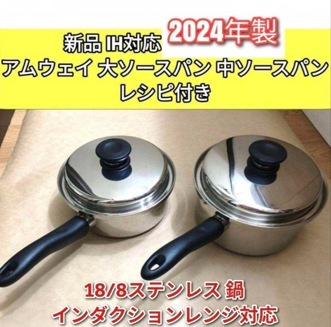 新品未使用品 アムウェイ Amway 中ソースパン 小ソースパン IH対応 ↓ 新品