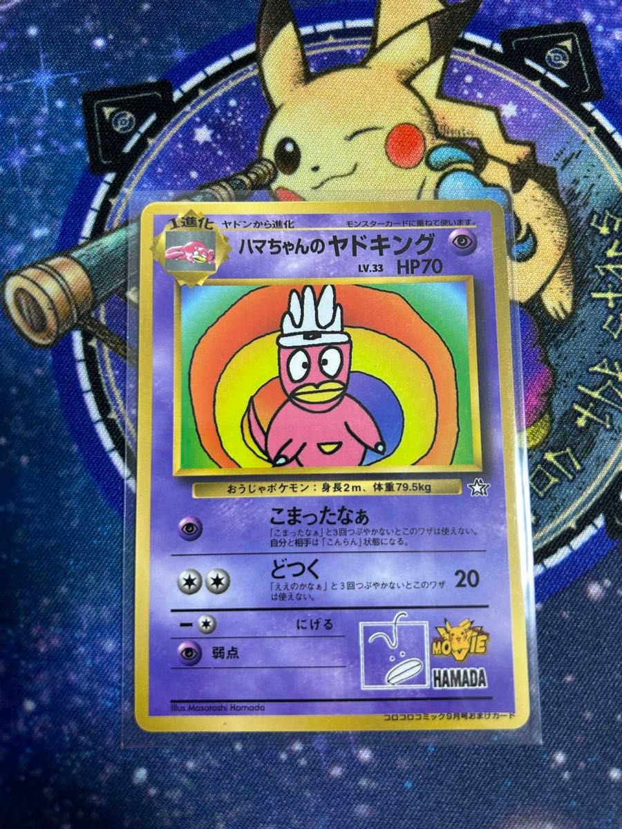 ポケモンカード 【希少】ハマちゃんのヤドキング 旧裏 コロコロ