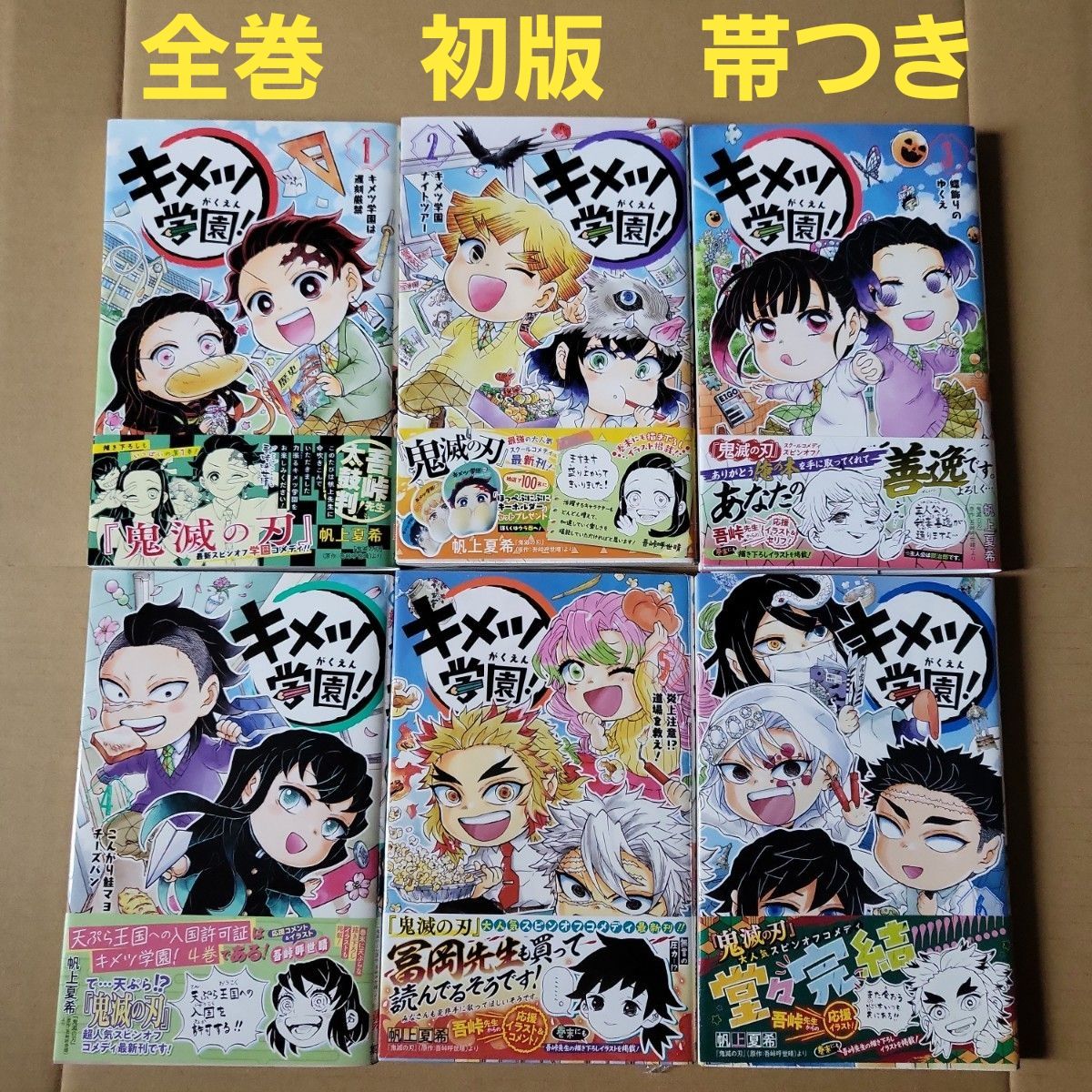 全巻初版 帯つき】キメツ学園 1～6 （ジャンプコミックス） 帆上夏希