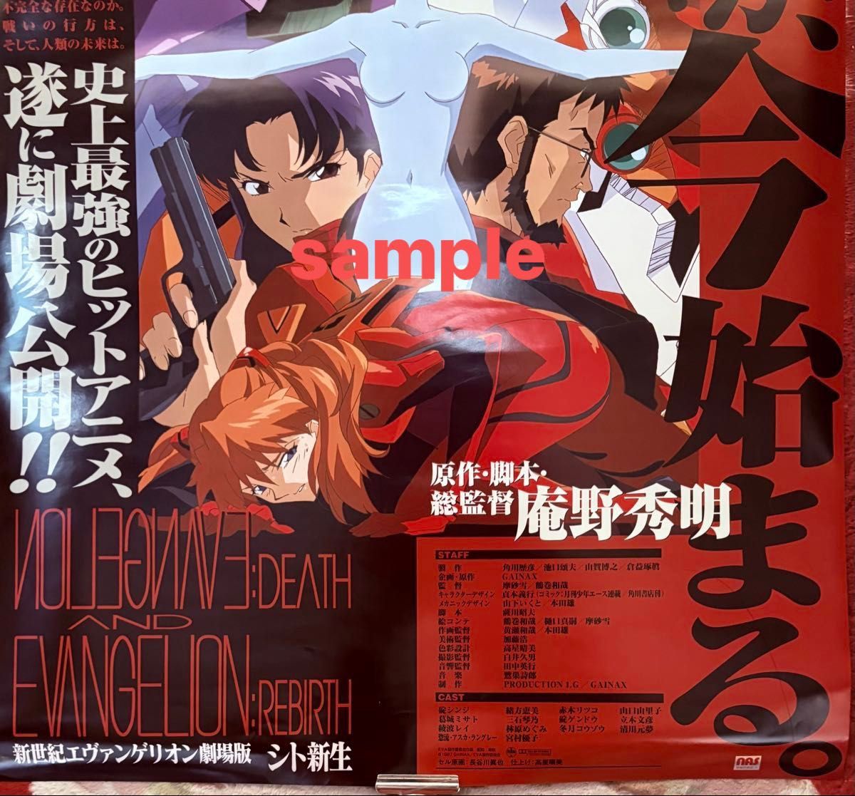 新世紀エヴァンゲリオン劇場版 シト新生 ポスター 庵野秀明・未使用品