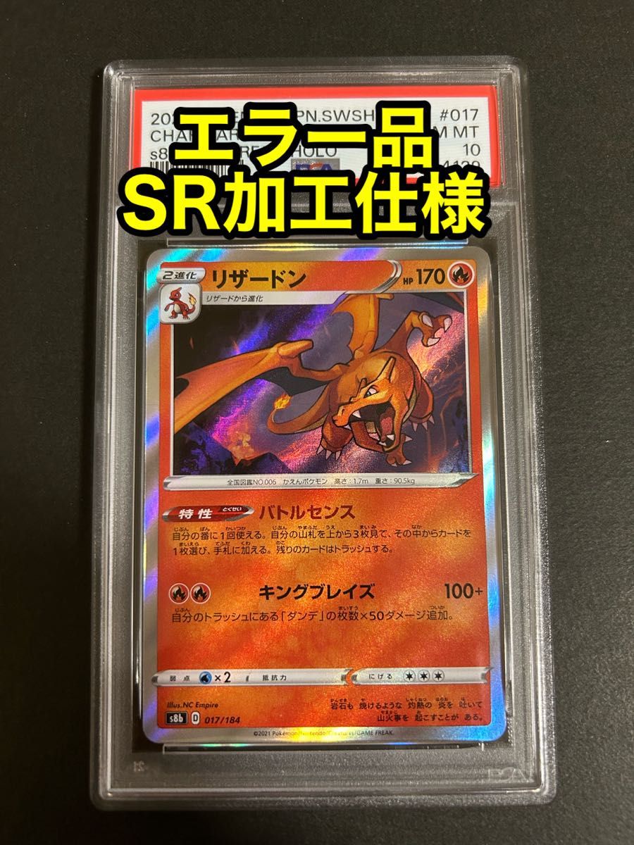 エラーカード】リザードン SR加工エラー PSA10【代行購入歓迎】｜Yahoo