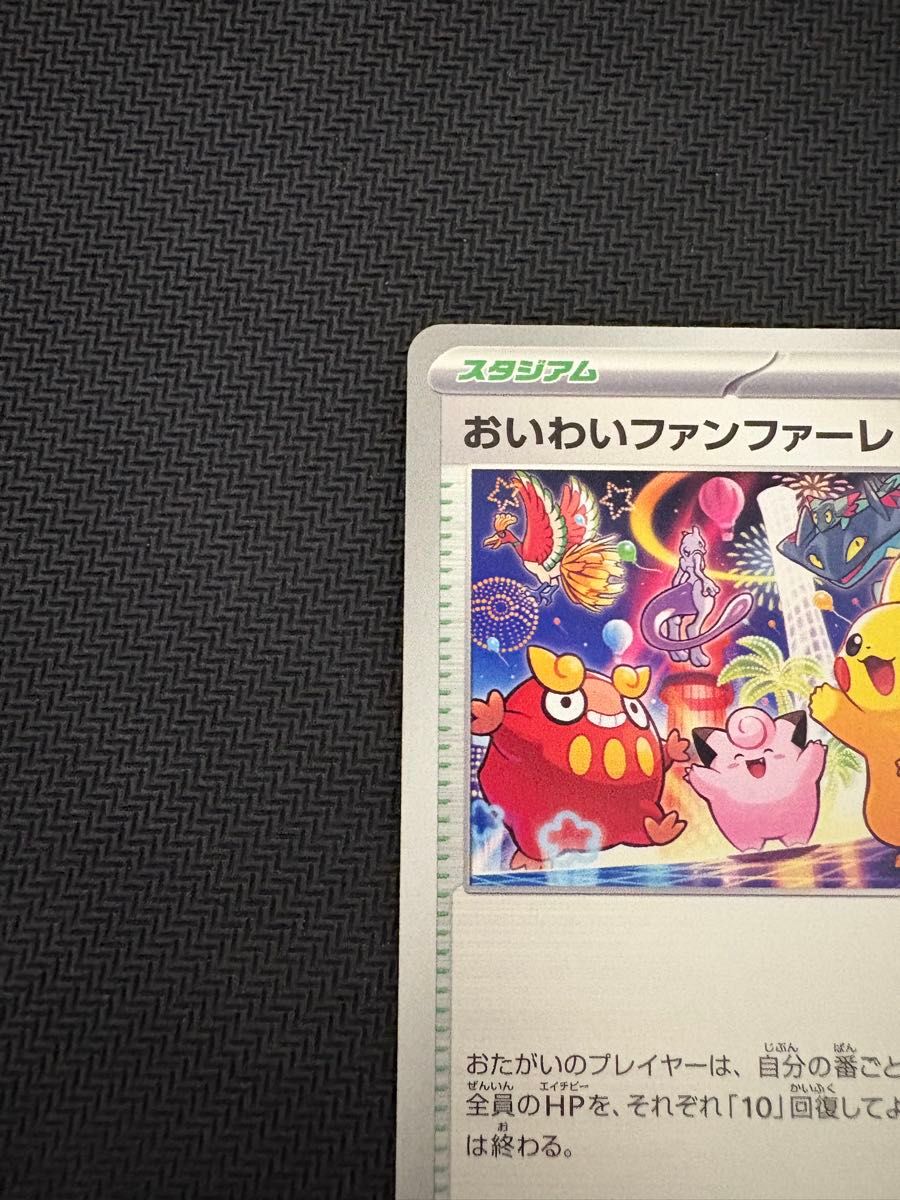 C ポケモンカード おいわいファンファーレ 2025｜Yahoo!フリマ（旧
