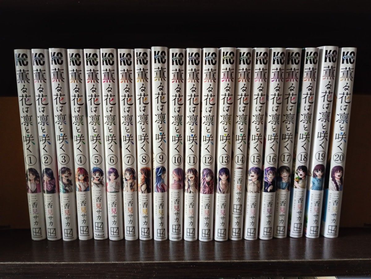 薫る花は凛と咲く 1-20巻 全巻セット まとめ売り 三香見サカ｜Yahoo