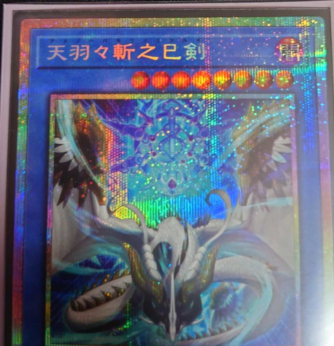 遊戯王 天羽々斬之巳剣 ミツルギ プリシク プリズマティック