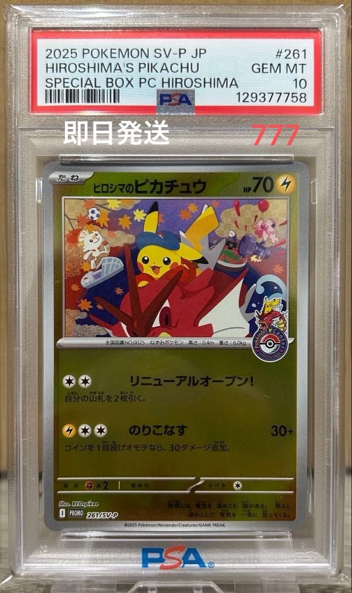 ヒロシマのピカチュウ PSA10 ポケモンカード プロモ 261/SV-P｜Yahoo