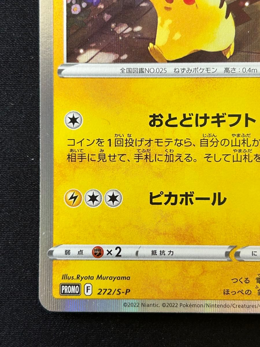 おとどけギフト ピカチュウ 272/S-P 1枚 ポケモンGO カードファイル