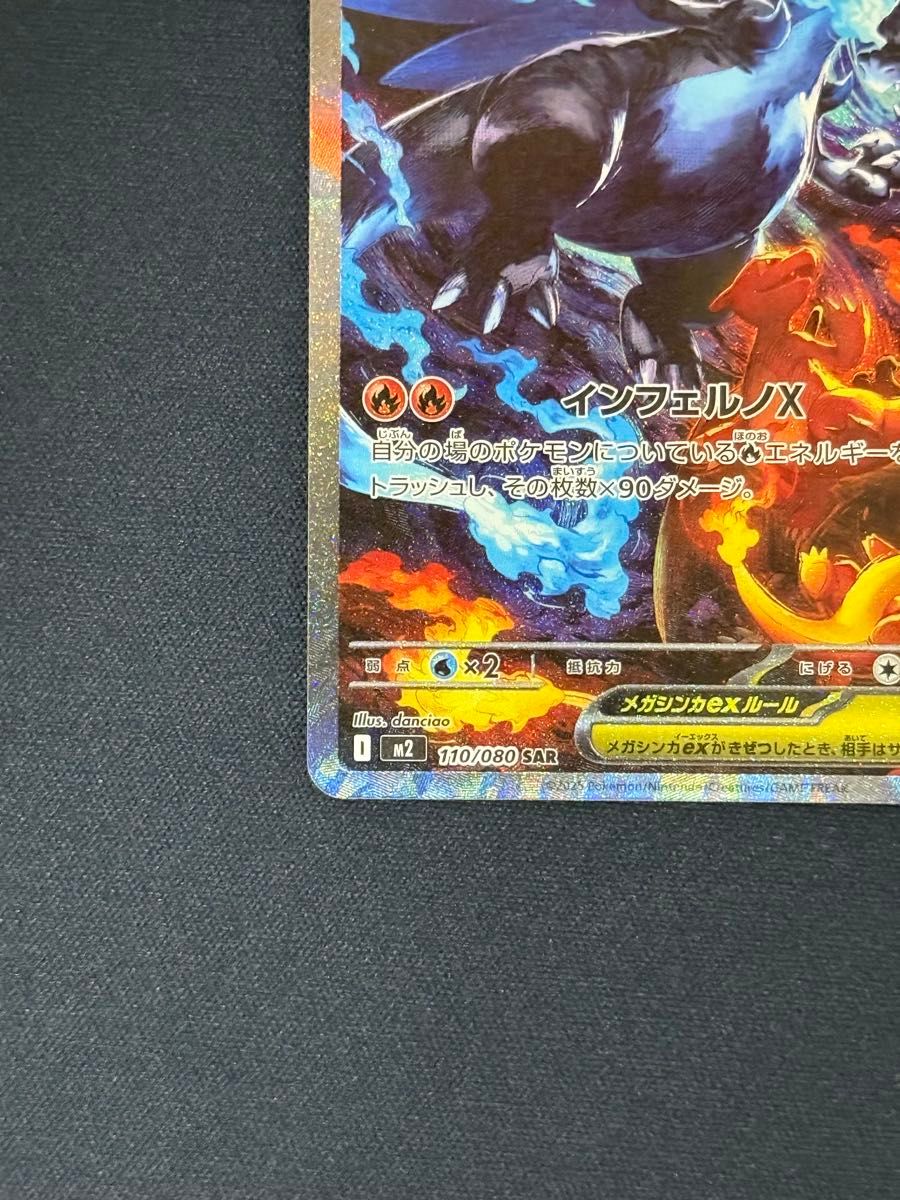 メガリザードンXex SAR [M2 110/080](拡張パック「インフェルノX