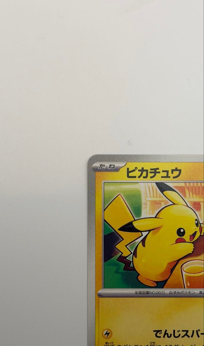 ピカチュウ P [M-P 020](プロモカードパック「マクドナルド ハッピー