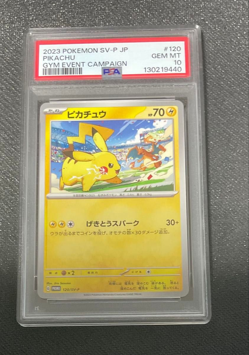 PSA10 ピカチュウ 120/SV-P 2023 ジムイベント プロモ ポケモンカード