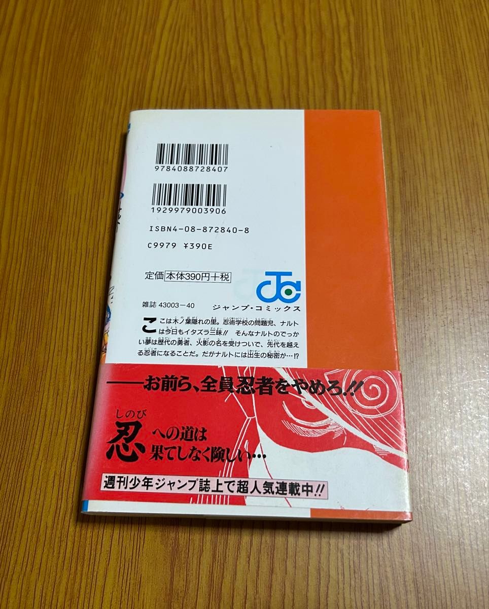 初版】NARUTO ナルト1巻 初版本 第一刷発行 帯付き 初版発行 岸本斉史