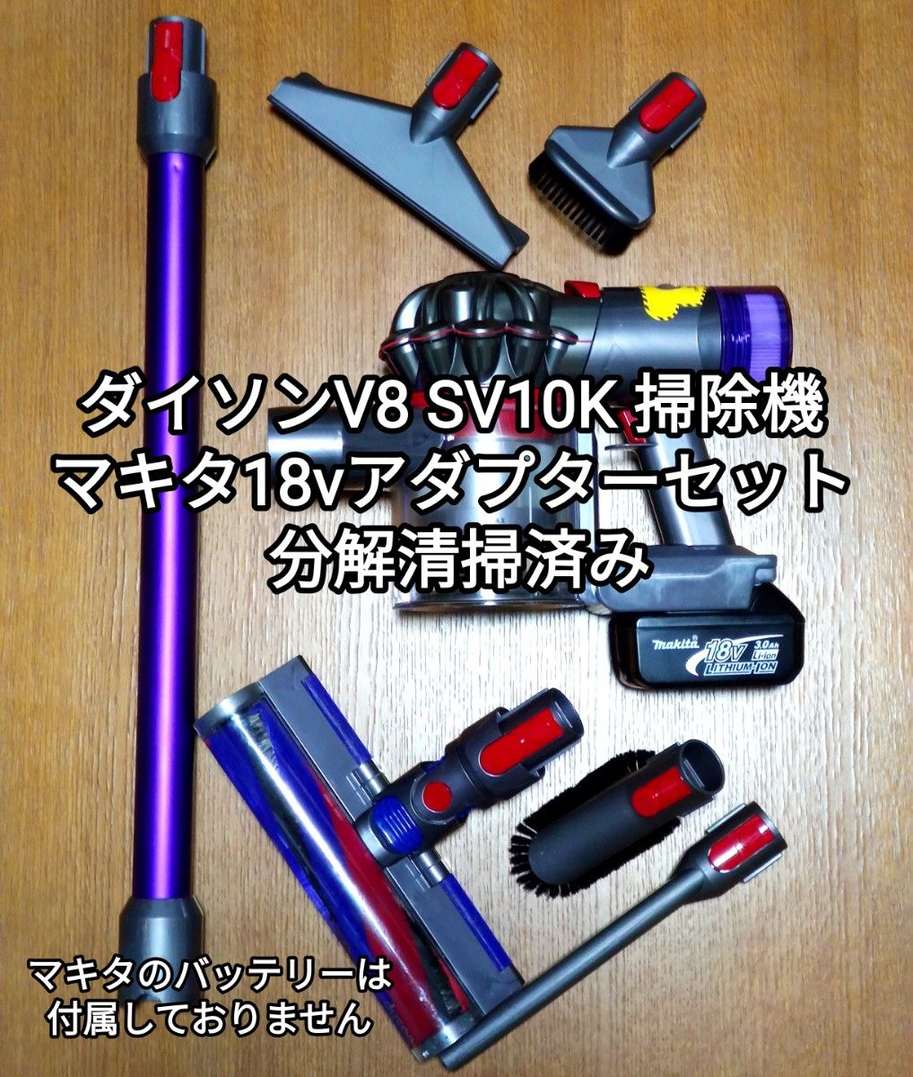 ダイソンV8 SV10K 掃除機＋マキタ18vアダプターセット 分解清掃済み
