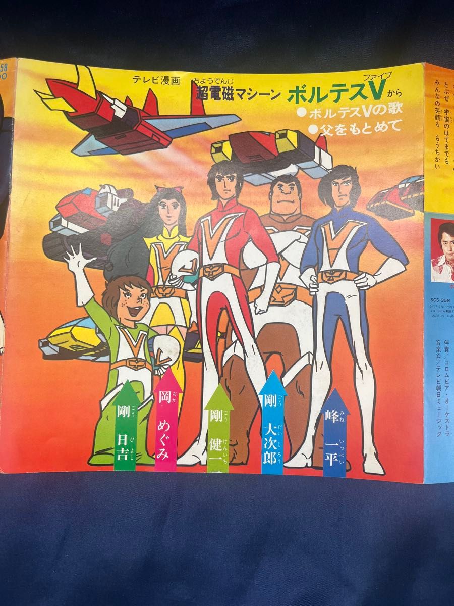 超電磁マシーン ボルテスV 堀江美都子 水木一郎 EPレコード ボルテスⅤ