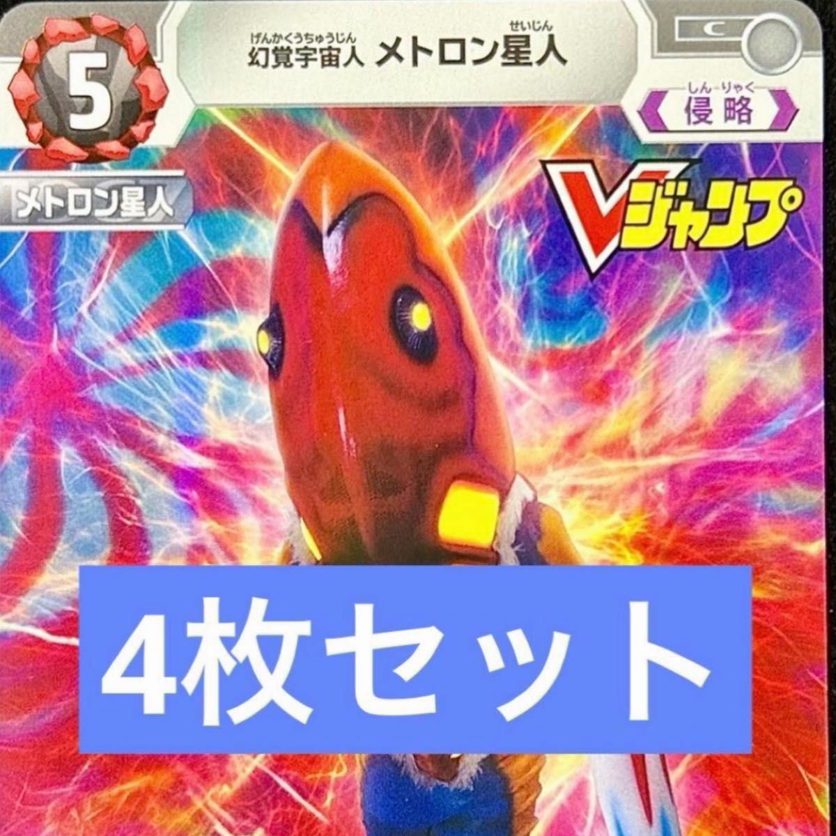 幻覚宇宙人 メトロン星人 Vジャンプ12月号付録4枚セット ウルトラマン