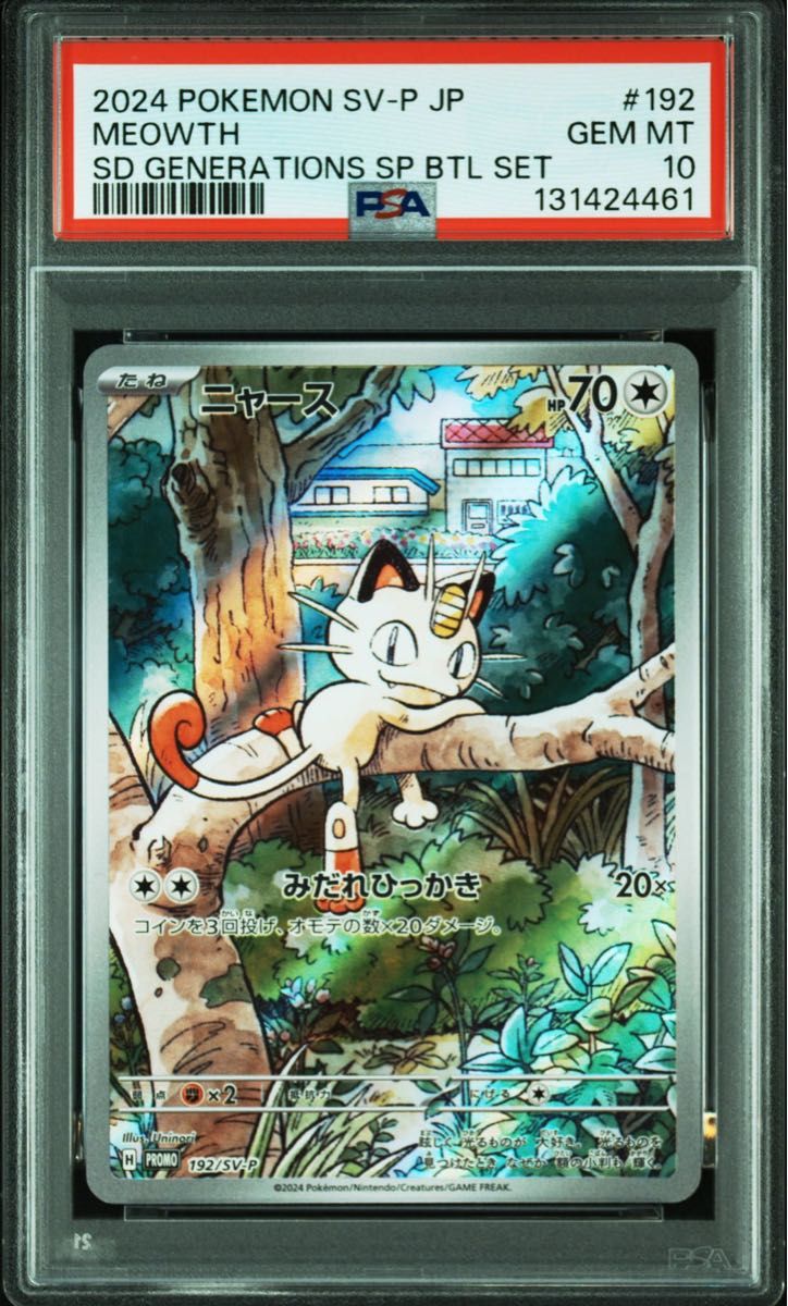 ニャース PSA10 プロモ AR スペシャルバトルセット ポケモンカード