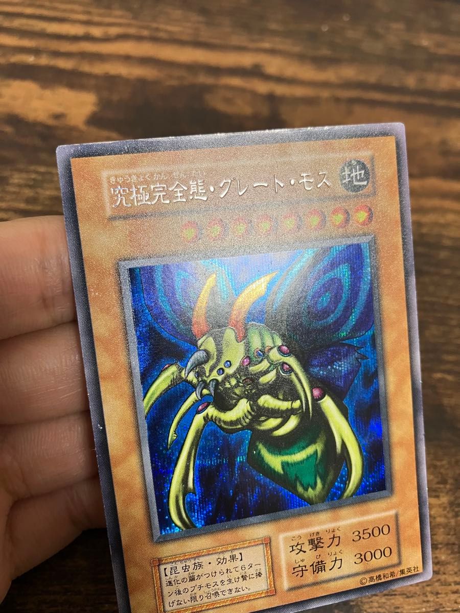 遊戯王 究極完全態グレートモス 初期 シークレットレア 闇界決闘記