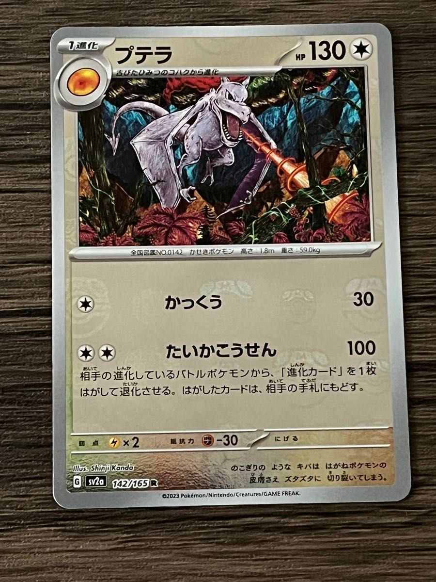 マスターボールミラー ポケモンカード プテラ SV2a 142/165 R