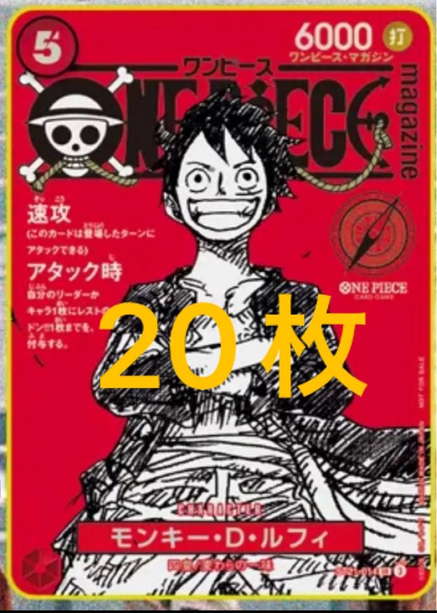 ワンピースカードゲーム ルフィ プロモ 20枚セット ワンピースマガジン