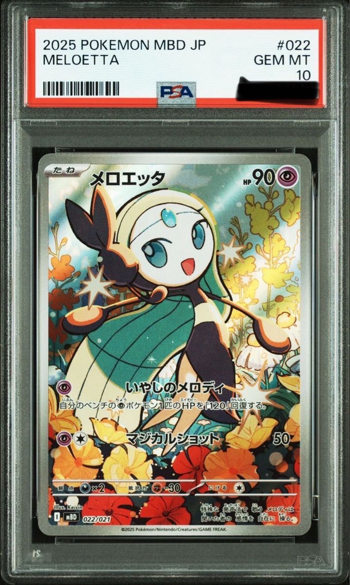 PSA10 ポケモンカード メロエッタ MBD 022/021 GEM MT 2025｜Yahoo