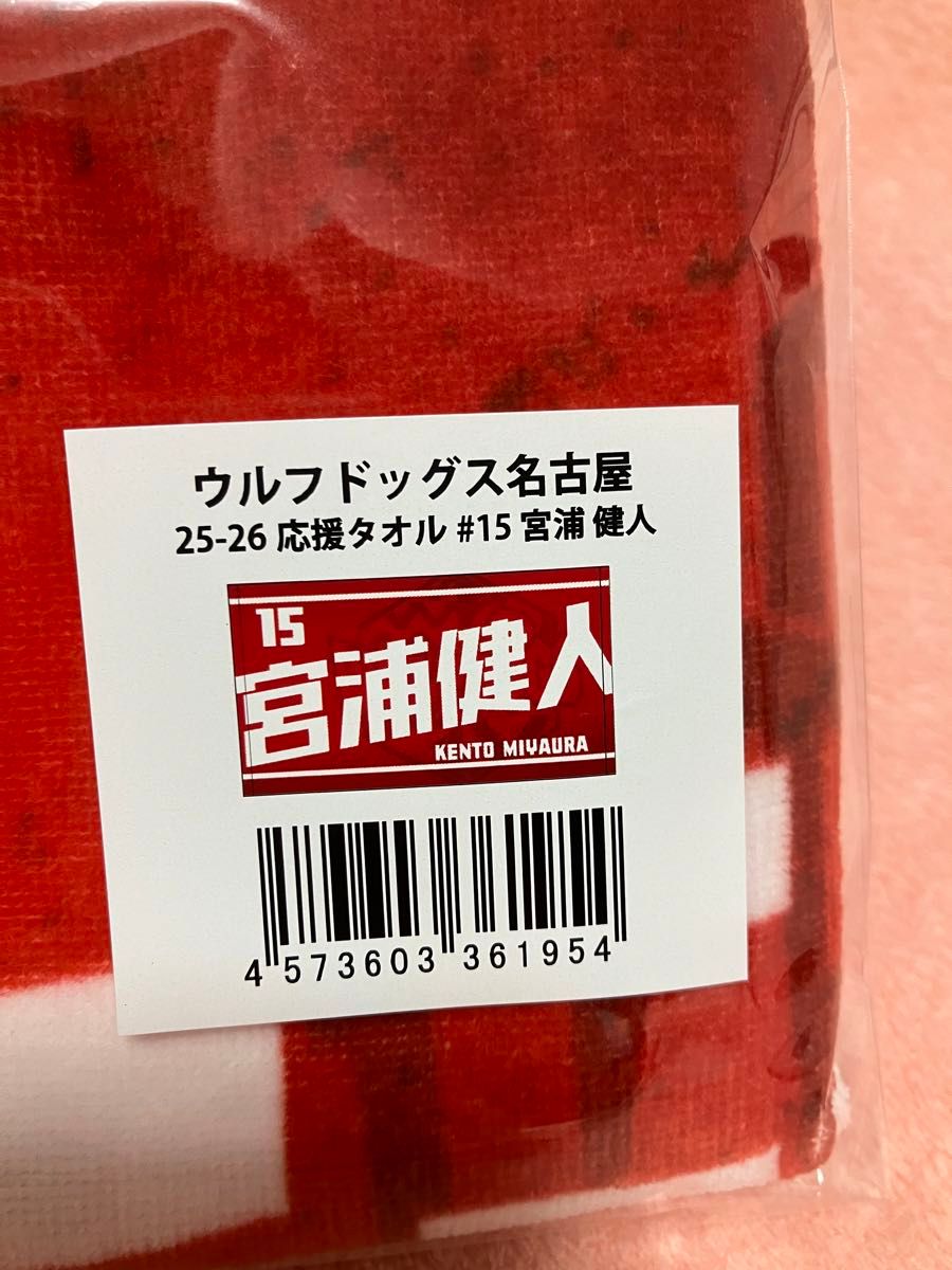 15 宮浦健人ウルフドッグス名古屋 25-26 応援タオル 未使用｜Yahoo