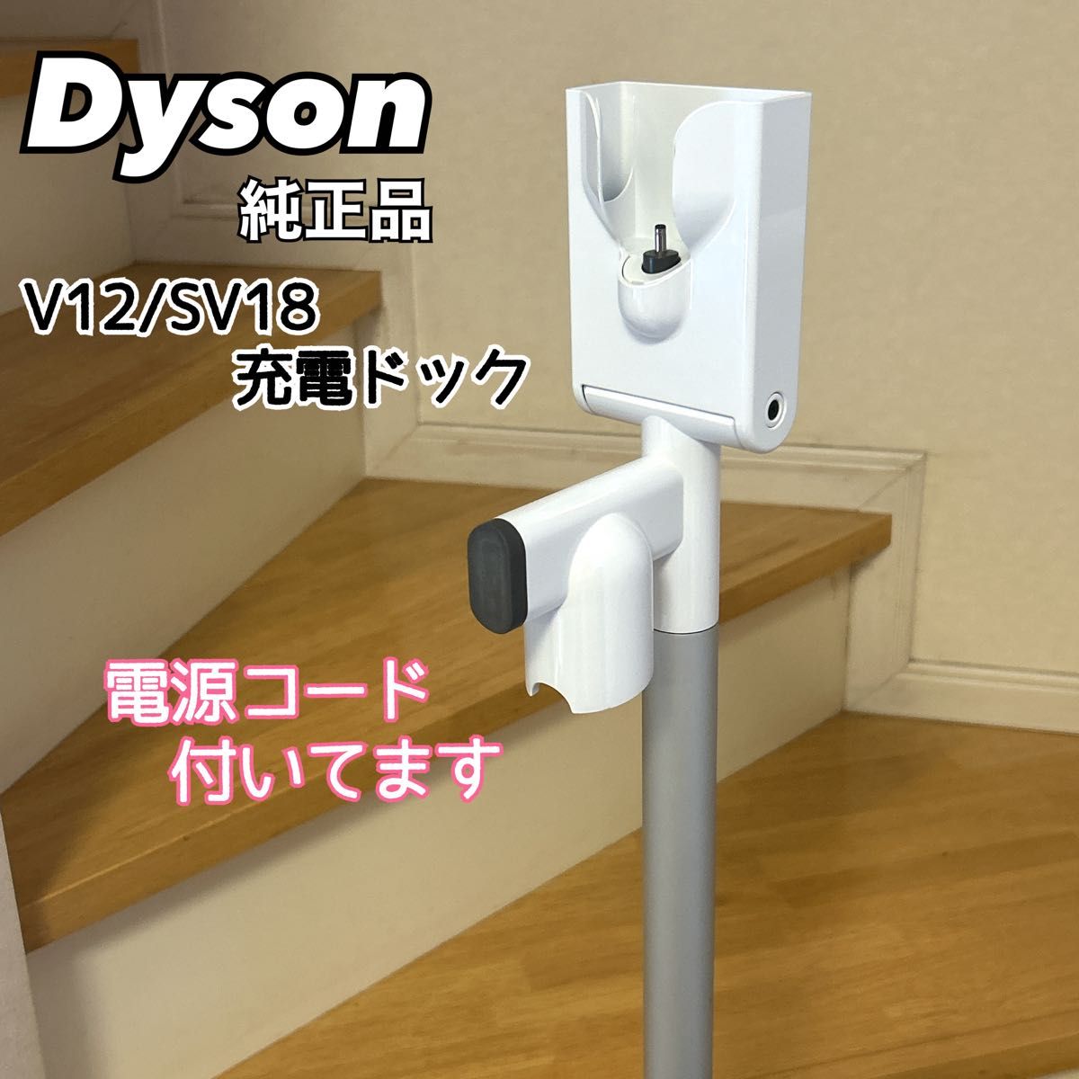 Dyson V12/SV18 純正 充電ドック 充電アダプター付き ダイソン 掃除機