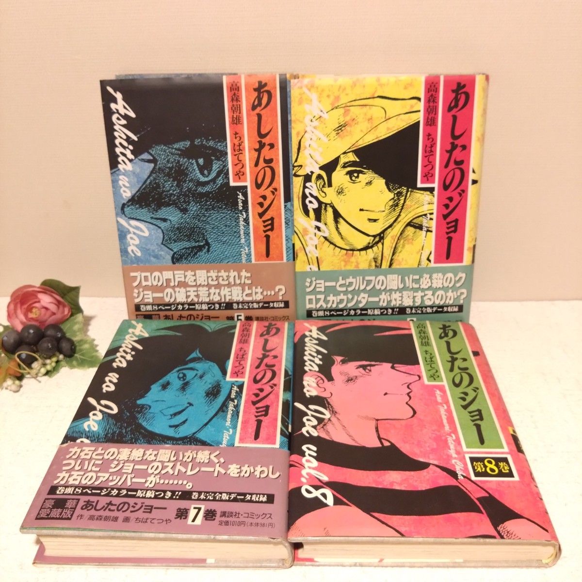 あしたのジョー 豪華愛蔵版 全16巻 セット 高森朝雄 ちばてつや 巻頭