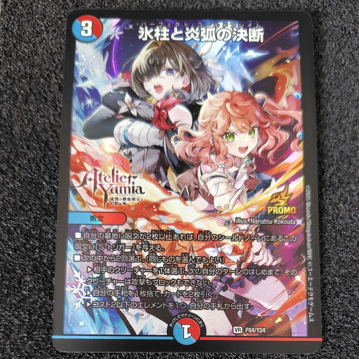 デュエルマスターズ 氷柱と炎弧の決断 P84/Y24 最新プロモ 呪文｜Yahoo