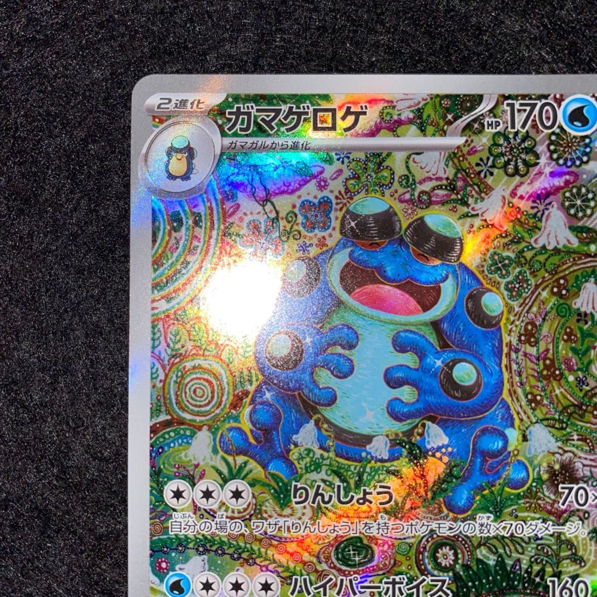 ポケモンカードゲーム〜ブラックボルト ガマゲロゲ109/086 AR 24時間