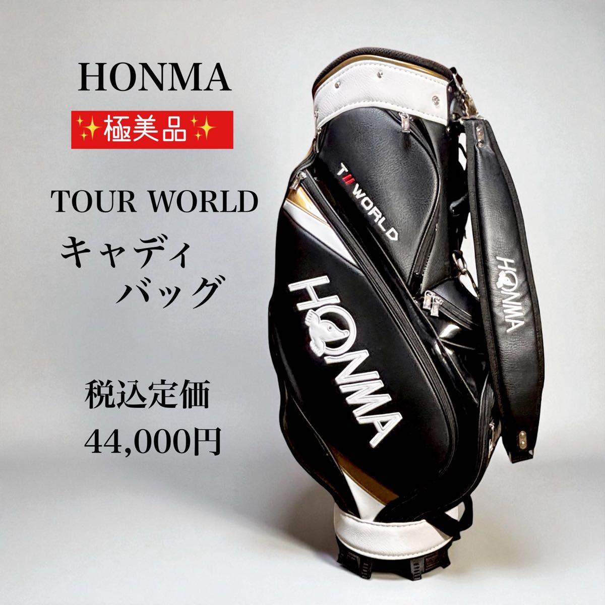 HONMA ホンマ T//WORLD キャディバッグ 黒白ゴールド 美品 高級モデル