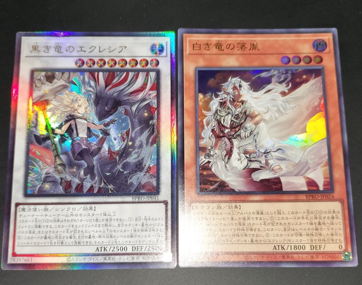 遊戯王 黒き竜のエクレシア 白き竜の落胤 2枚セット｜Yahoo!フリマ（旧