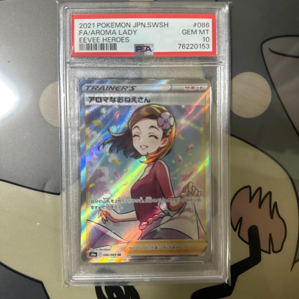 PSA10 アロマなおねえさん SR ポケモンカード ポケカ イーブイ