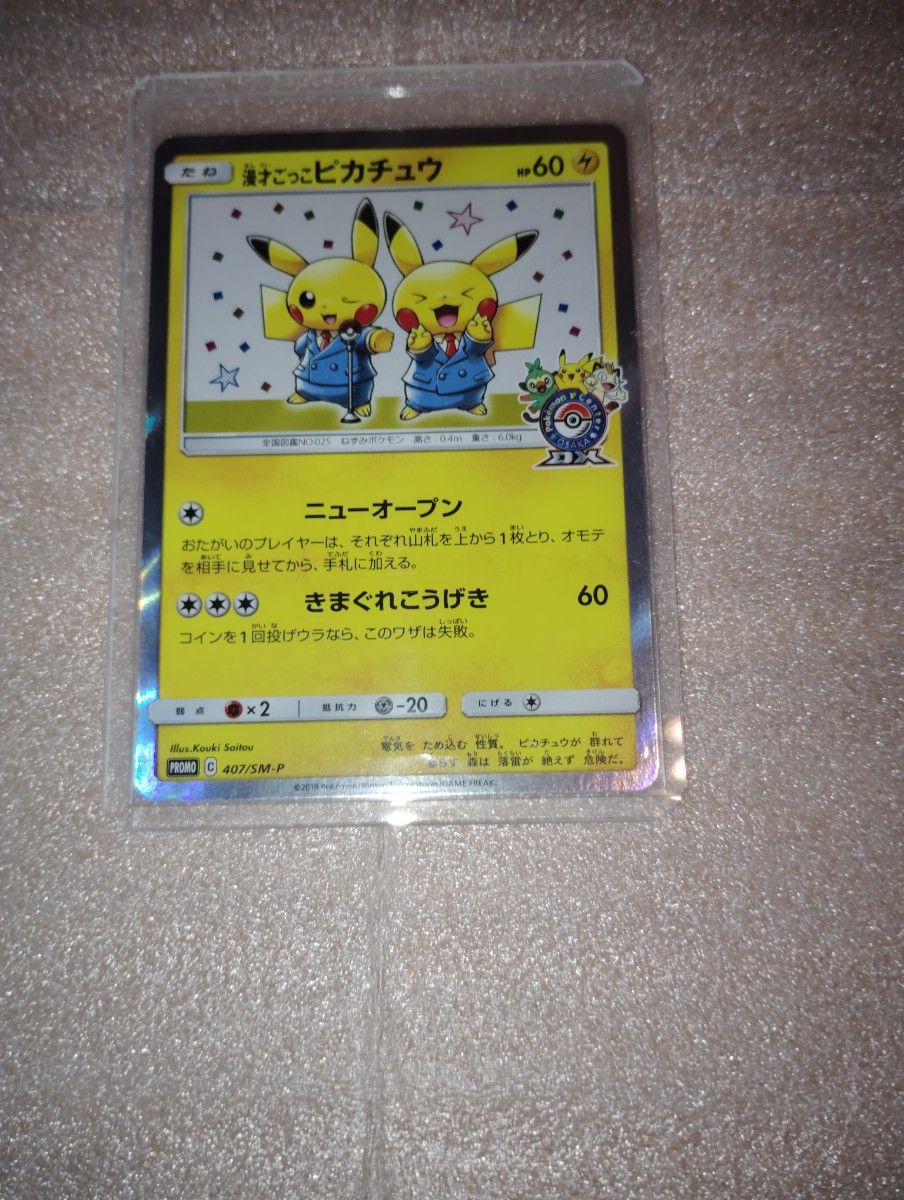 漫才ごっこピカチュウ ポケモンカード プロモ ポケモンセンター