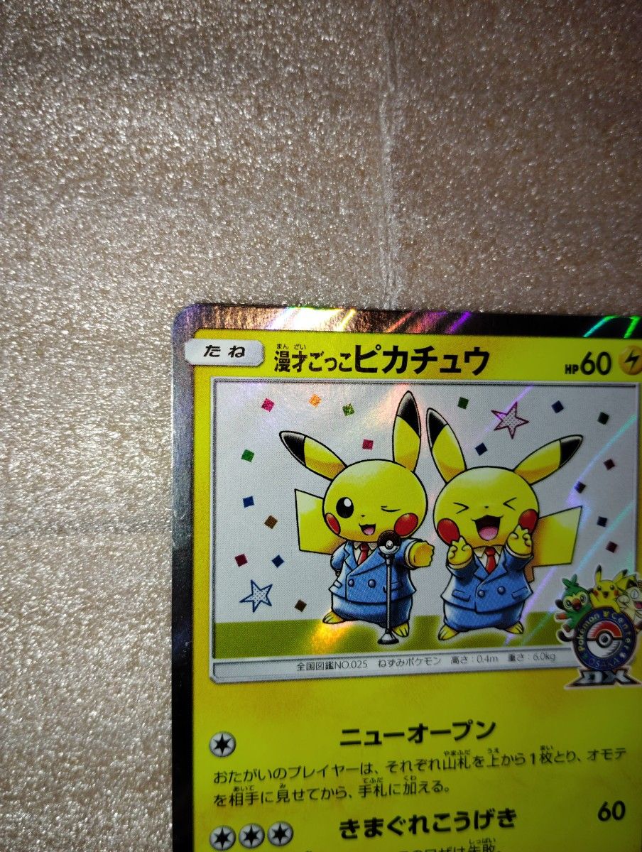 漫才ごっこピカチュウ ポケモンカード プロモ ポケモンセンター