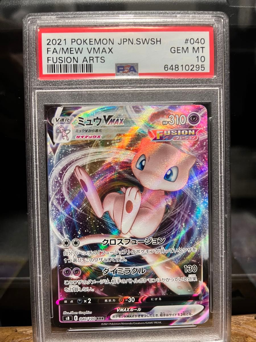 PSA10 ポケモンカード ミュウVMAX SA フュージョンアーツ GEM MT