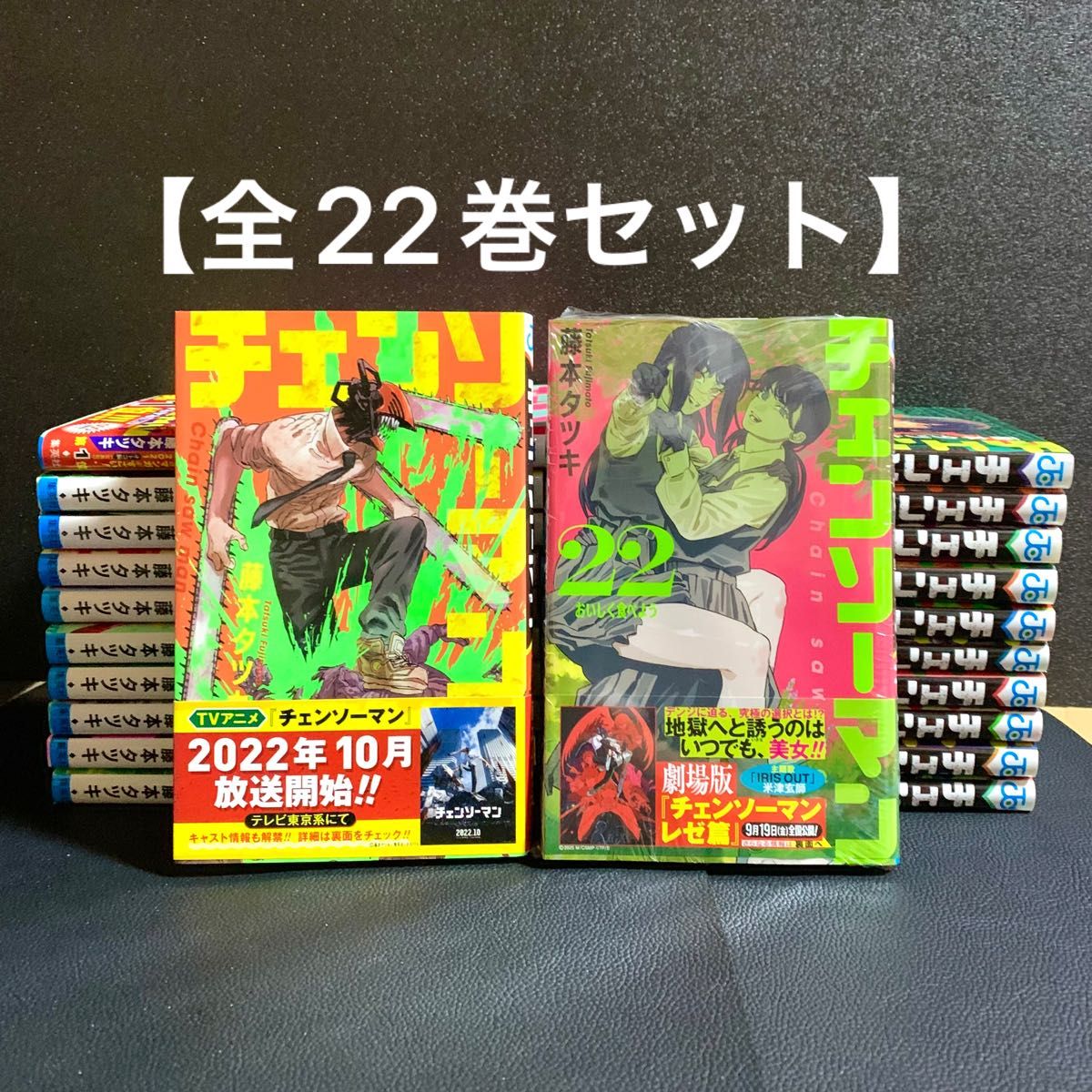 チェンソーマン 全22巻セット 藤本タツキ 集英社 少年ジャンプ