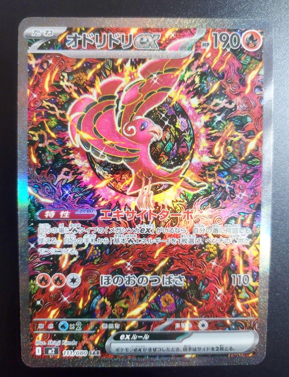 センタリング良好】オドリドリex SAR M2 111/080 ポケモンカード