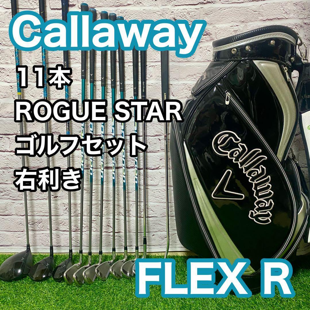 キャロウェイ ローグスター ゴルフセット 11本 右利き フレックスR