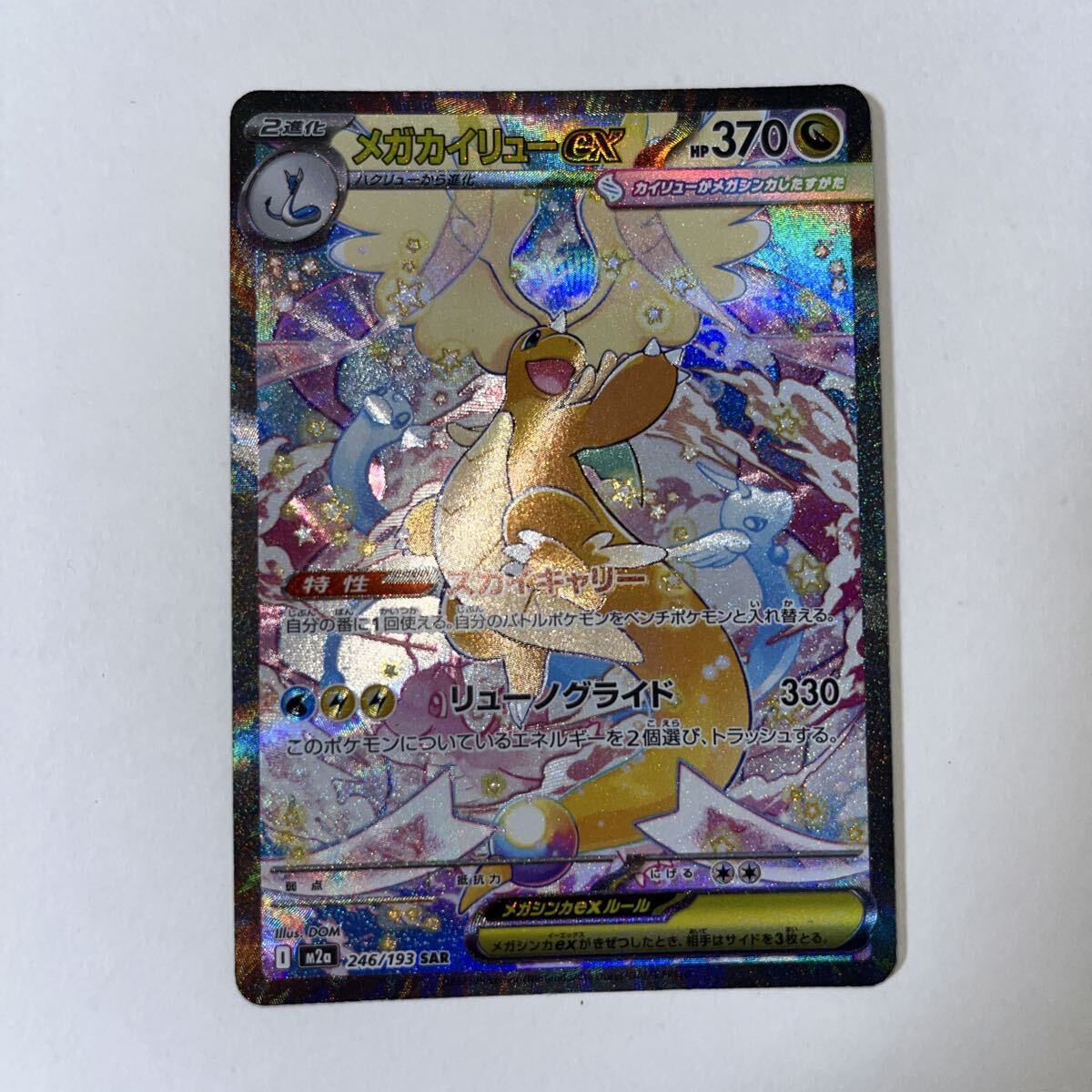 メガカイリューex SAR MEGAドリームex - ポケモンカード MEGAドリーム