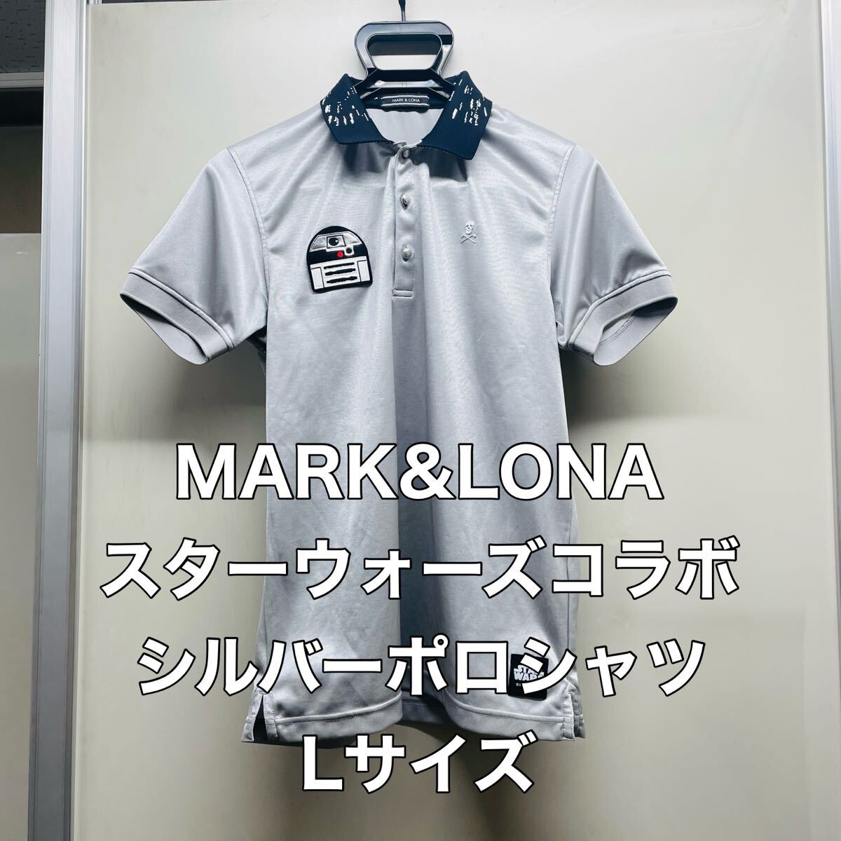 希少コラボ】MARK&LONA × STAR WARS ポロシャツ Lサイズ シルバー R2