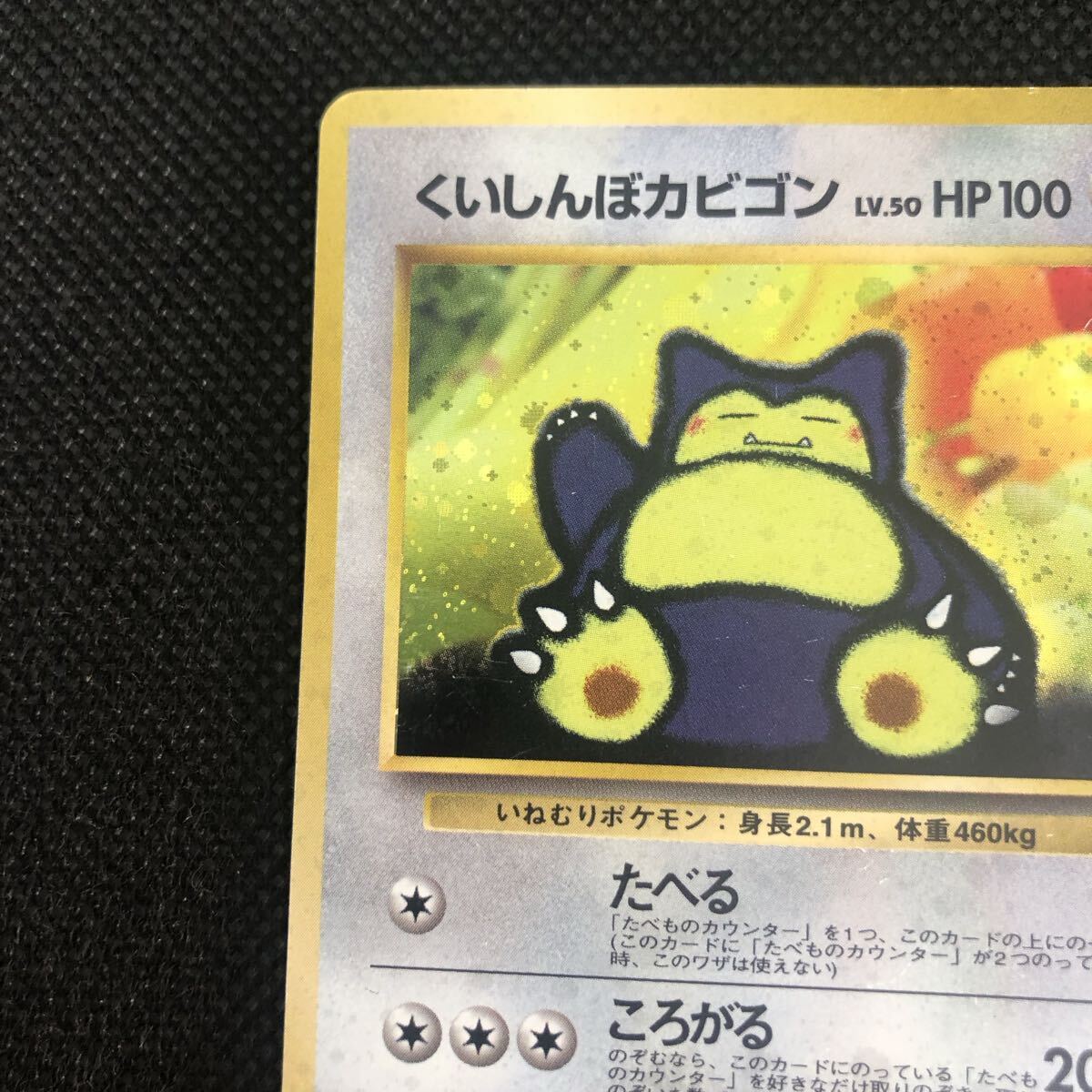 ポケモンカード 旧裏 旧裏面 くいしんぼカビゴン キラ｜Yahoo!フリマ